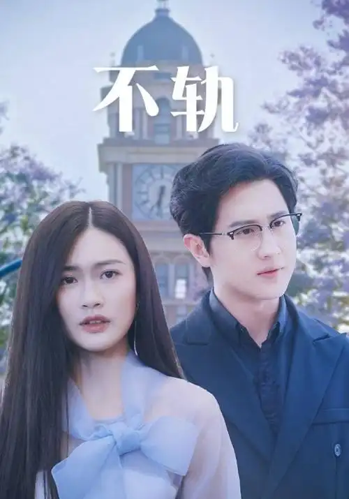 铁骨山河
